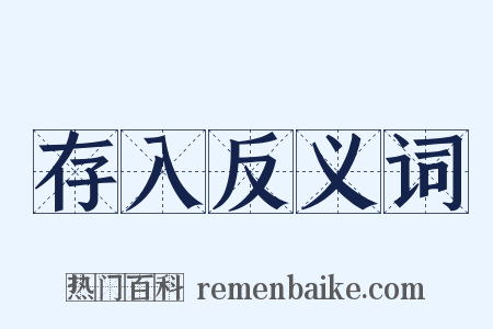 存入反义词是什么意思的图片